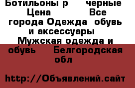 Ботильоны р.36, черные › Цена ­ 1 500 - Все города Одежда, обувь и аксессуары » Мужская одежда и обувь   . Белгородская обл.